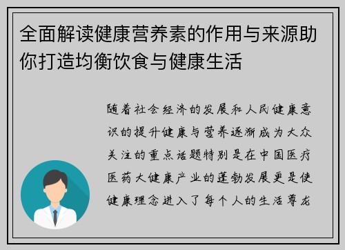 全面解读健康营养素的作用与来源助你打造均衡饮食与健康生活