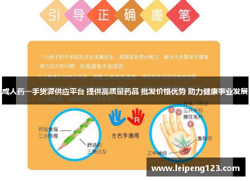 成人药一手货源供应平台 提供高质量药品 批发价格优势 助力健康事业发展