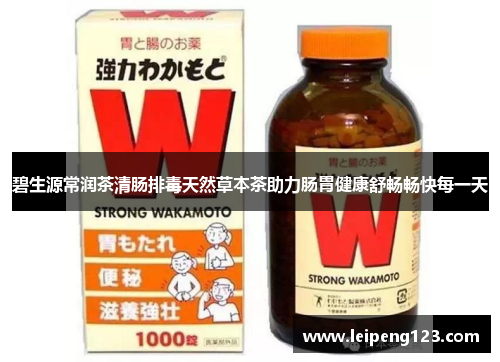 碧生源常润茶清肠排毒天然草本茶助力肠胃健康舒畅畅快每一天