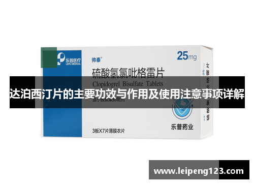 达泊西汀片的主要功效与作用及使用注意事项详解