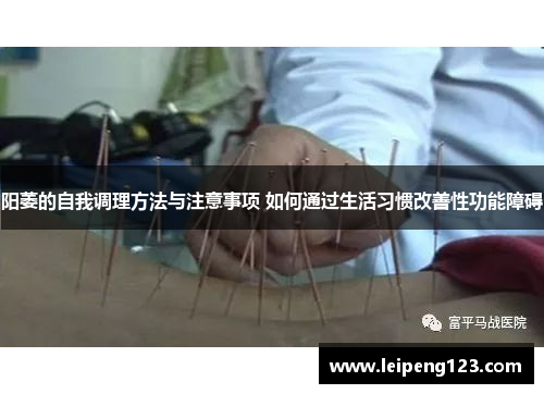 阳萎的自我调理方法与注意事项 如何通过生活习惯改善性功能障碍